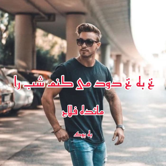 رمان نخ به نخ دود میکنم شب را نویسنده : مائده فلاح | دانلود | کتاب خوان