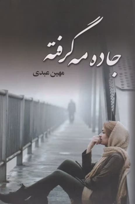 رمان جاده مه گرفته اثر مهین عبدی | دانلود | کتاب خوان
