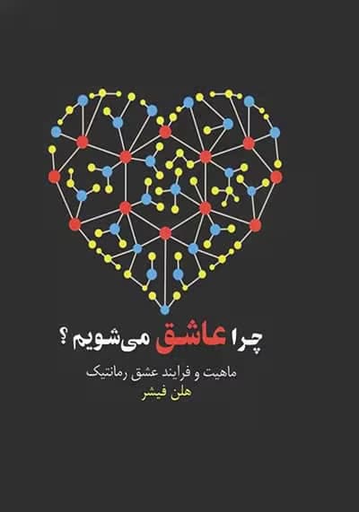 کتاب چرا عاشق ميشويم؟ اثر: هلن فيشر | دانلود | کتاب خوان