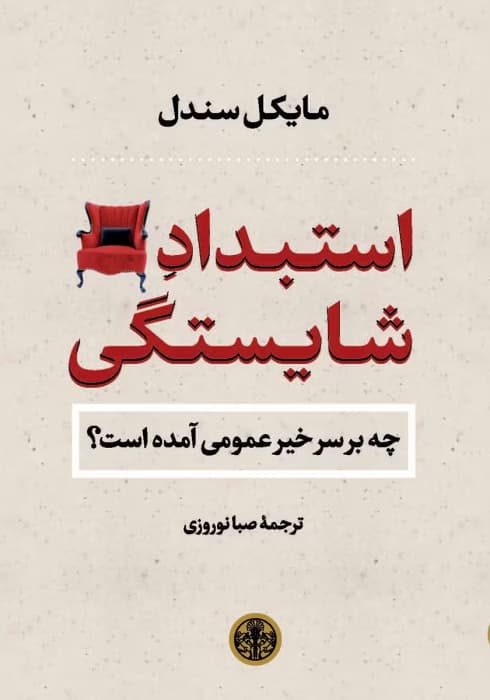 دانلودکتاب استبداد شایستگی اثر: مایکل سندل | دانلود | کتاب خوان