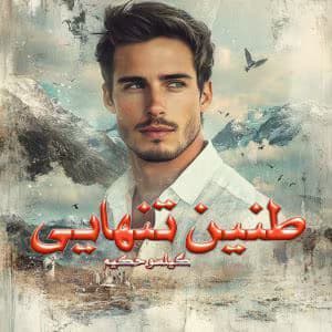 رمان طنین‌ تنهایی | دانلود | کتاب خوان