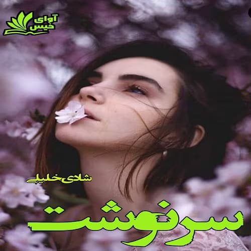 رمان سرنوشت اثر شادی خلیلی | دانلود | کتاب خوان