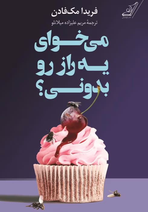 رمان میخوای رازی بدونی | دانلود | کتاب خوان