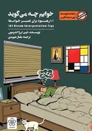 کتاب خوابم چه می‌گوید اثر جین ترزا اندرسون | تحلیل و تفسیر علمی خواب‌ها | دانلود | کتاب خوان