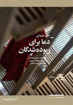 رمان دعا برای ربوده‌شدگان اثر جنیفر کلمنت | روایتی تلخ از زنان و دختران در سایه خشونت | دانلود | کتاب خوان