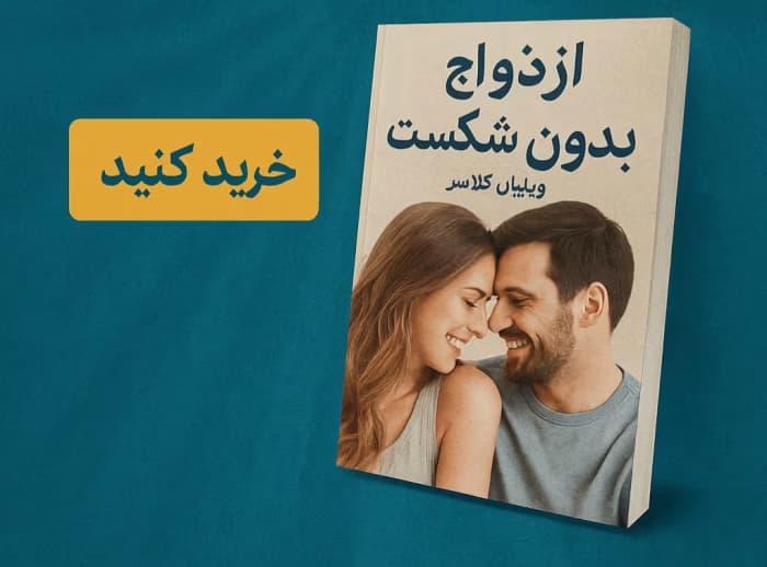 کتاب ازدواج بدون شکست بشدت پیشنهادی | دانلود | کتاب خوان