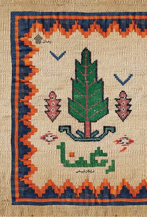 رمان رعنا ‌‌نویسنده: مژگان شیخی | دانلود | کتاب خوان