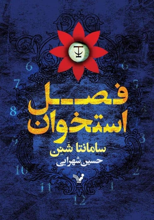 رمان فصل استخوان اثر سامانتا شنن | فانتزی تاریک و نفس‌گیر با دنیاسازی خیره‌کننده | دانلود | کتاب خوان