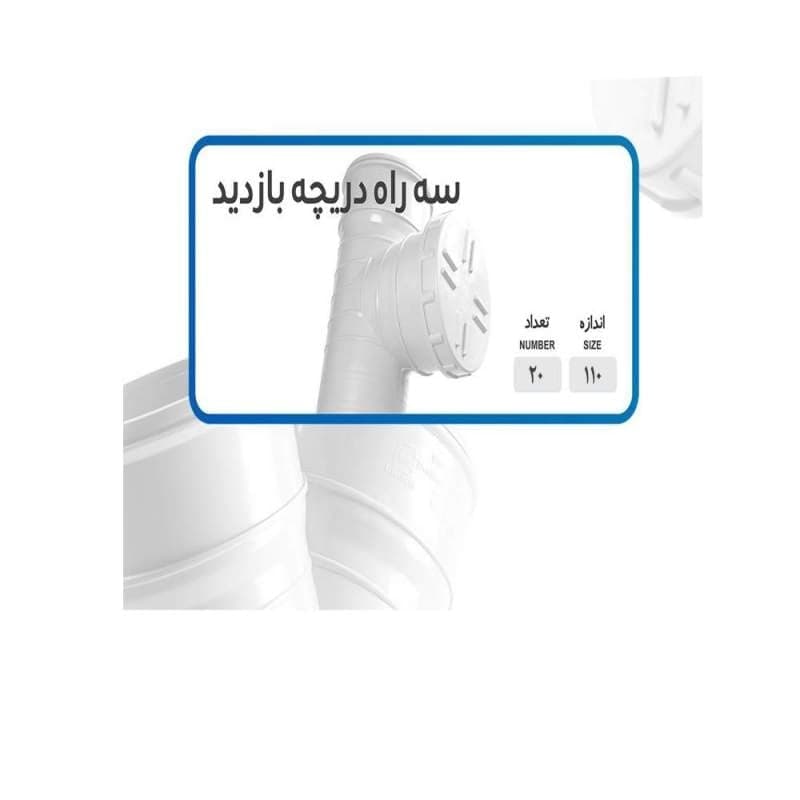 سه راه دریچه بازدید پلیکا آویسا لوله جی سایز 110 — تصویر ۵