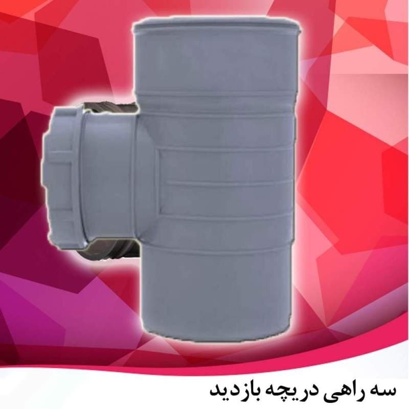 سه راه دریچه بازدید پلیکا آویسا لوله جی سایز 110 — تصویر ۲