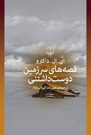 کتاب قصههای سرزمین دوستداشتنی اثر ادگار لارنس دکتروف | مجموعه داستانهایی عمیق | دانلود | کتاب خوان