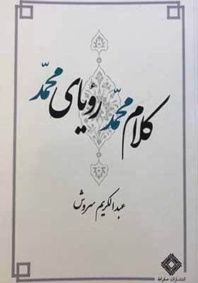 کتاب کلام محمد رویای محمد