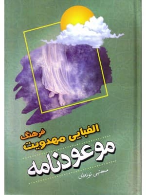 کتاب موعود نامه فرهنگ الفبایی مهدویت اثر مجتبی تونه ای
