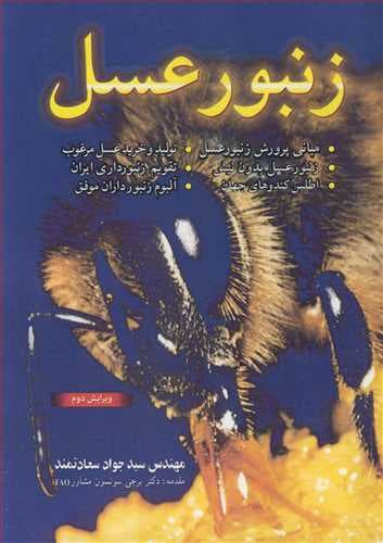کتاب زنبور عسل ویر2-سید جواد سعادتمند/آییژ