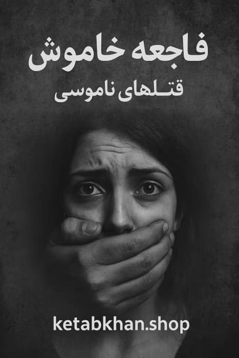 کتاب فاجعه خاموش قتل های ناموسی | دانلود | کتاب خوان