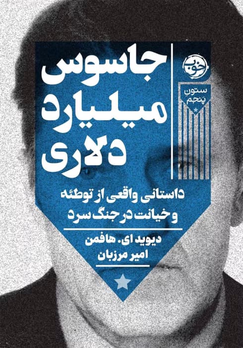 رمان جاسوس میلیارد دلاری نویسنده: دیوید_ای_هافمن | دانلود | کتاب خوان