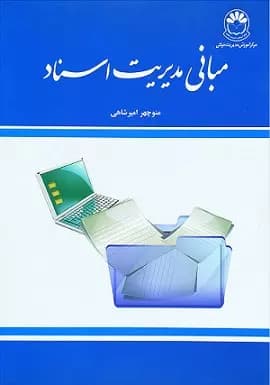 کتاب مبانی مدیریت اسناد اثر منوچهر امیر شاهی