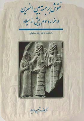 کتاب نقوش برجسته بین النهرین در هزاره سوم پیش از میلاد — تصویر ۲