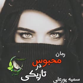 رمان محبوس در تاریکی اثر سمیه پورعلی | داستانی احساسی و پرتعلیق از عشق و رنج | دانلود | کتاب خوان — تصویر ۲