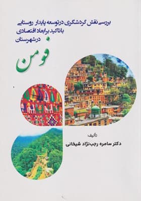 کتاب بررسی نقش گردشگری در توسعه پایدار روستایی با تاکید بر ابعاد اقتصادی شهرستان فومن — تصویر ۲