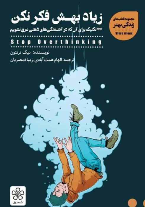کتاب زیاد بهش فکر نکن: 23 تکنیک برای آنکه در آشفتگیهای ذهنی غرق نشویم اثر: نیک ترنتون | دانلود | کتاب خوان — تصویر ۲