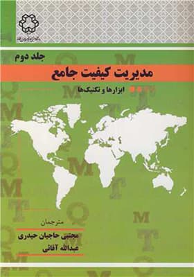 کتاب مدیریت کیفیت جامع جلد2 ابزارها و تکنیک ها — تصویر ۲
