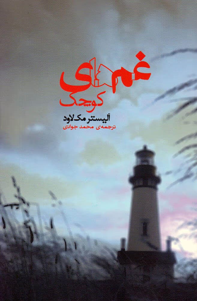 کتاب غم‌های کوچک اثر: الیستر مک لاود | دانلود | کتاب خوان