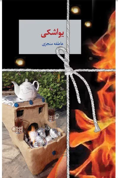 رمان یواشکی نویسنده: عاطفه منجزی | دانلود | کتاب خوان