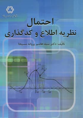 کتاب احتمال نظریه اطلاع و کد گذاری