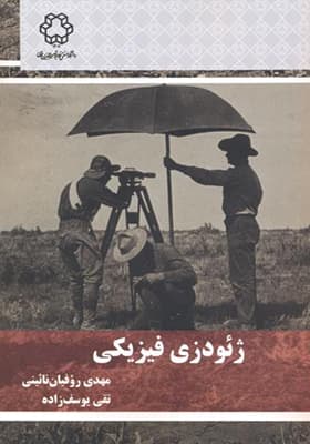 کتاب ژئودزی فیزیکی