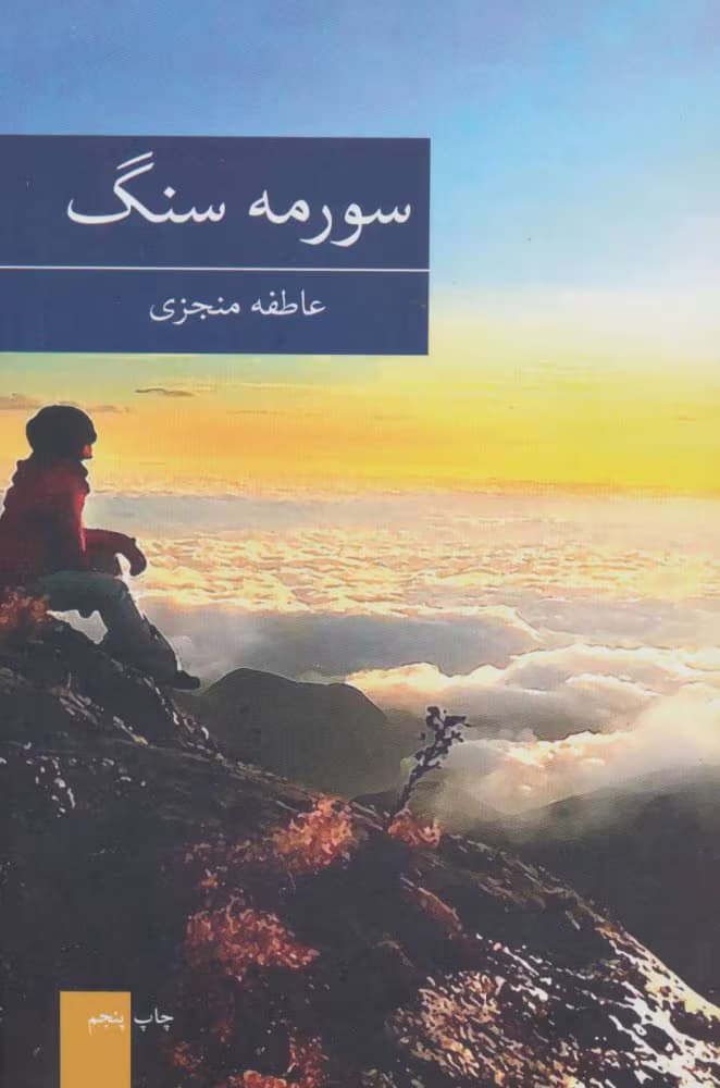 رمان سورمه سنگ نویسنده: عاطفه منجزی | دانلود | کتاب خوان