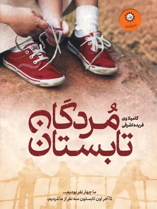 کتاب مردگان تابستان نویسنده: کامیلا وی | دانلود | کتاب خوان