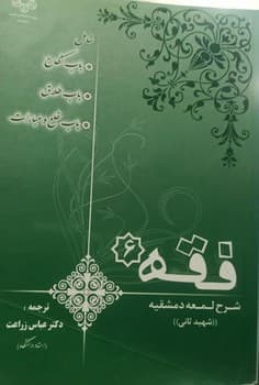 کتاب فقه 6 شرح لمعه دمشقیه-شهید ثانی-عباس زراعت/دانش پذیر