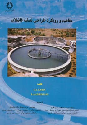 کتاب مفاهیم و رویکرد طراحی تصفیه فاضلاب