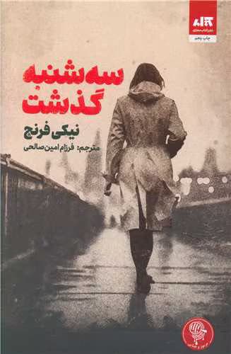 رمان سه شنبه گذشت نویسنده: نیکی فرنچ | دانلود | کتاب خوان
