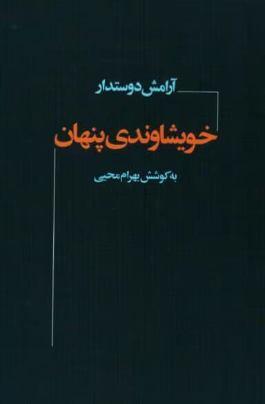 کتاب خویشاوندی پنهان نویسنده: آرامش دوستدار | دانلود | کتاب خوان