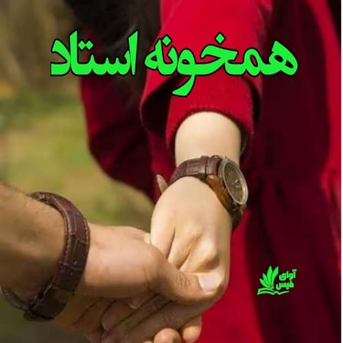 رمان همخونه استاد | دانلود | کتاب خوان