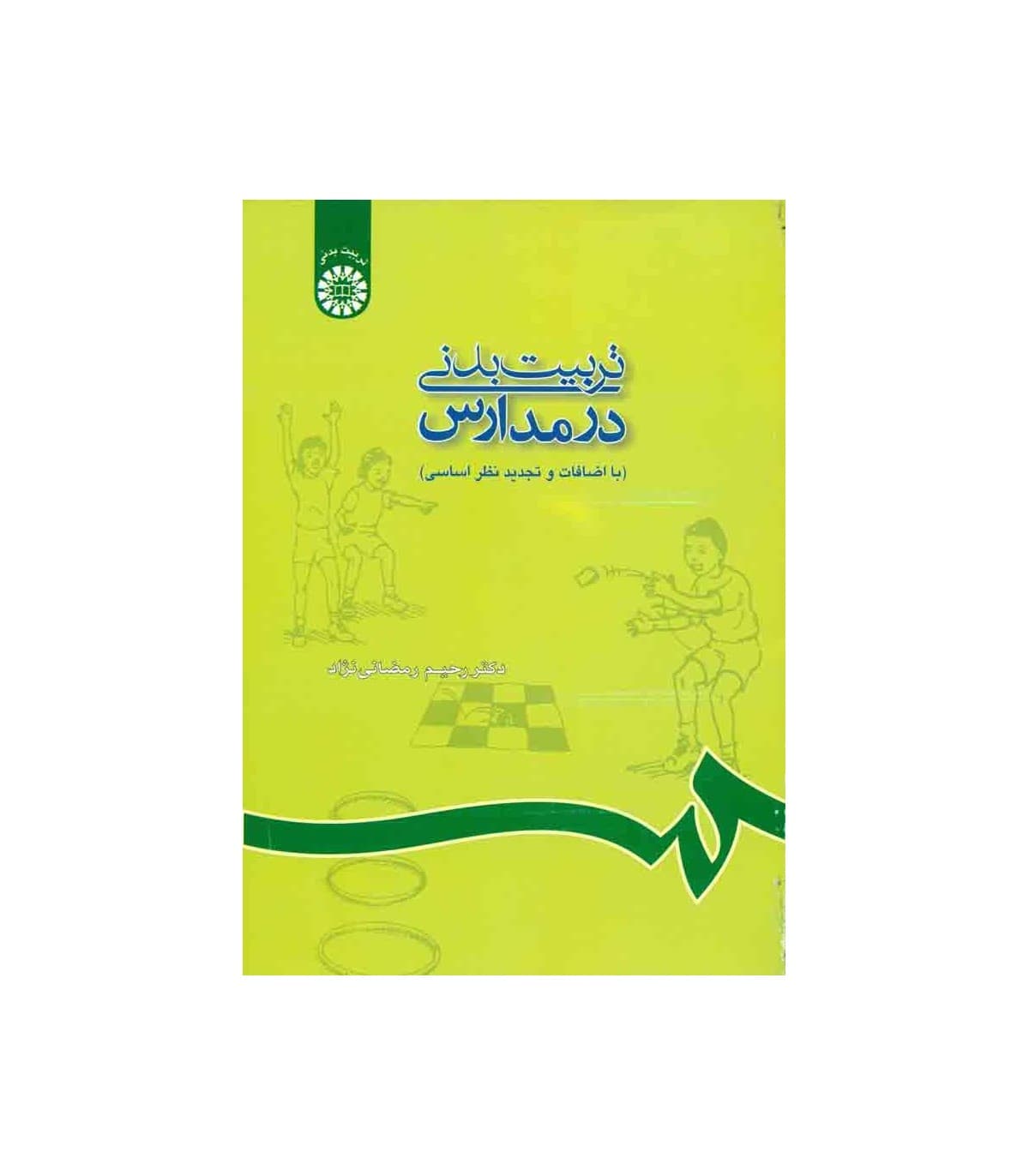 کتاب تربیت بدنی در مدارس اثر رمضانی نژاد