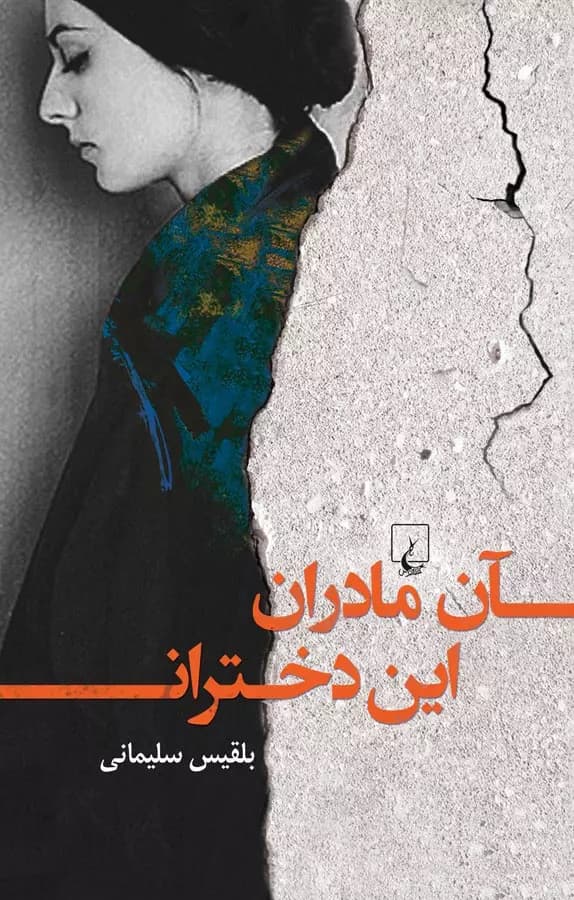 رمان آن مادران این دختران اثر بلقیس سلیمانی | دانلود | کتاب خوان — تصویر ۲