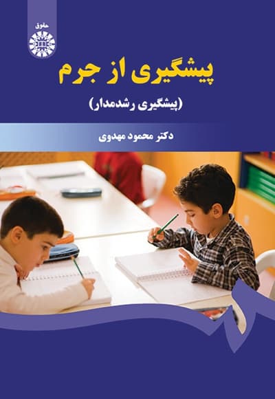 کتاب پیشگیری از جرم اثر محمود مهدوی