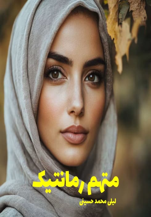 رمان متهم‌ رمانتیک | دانلود | کتاب خوان — تصویر ۲