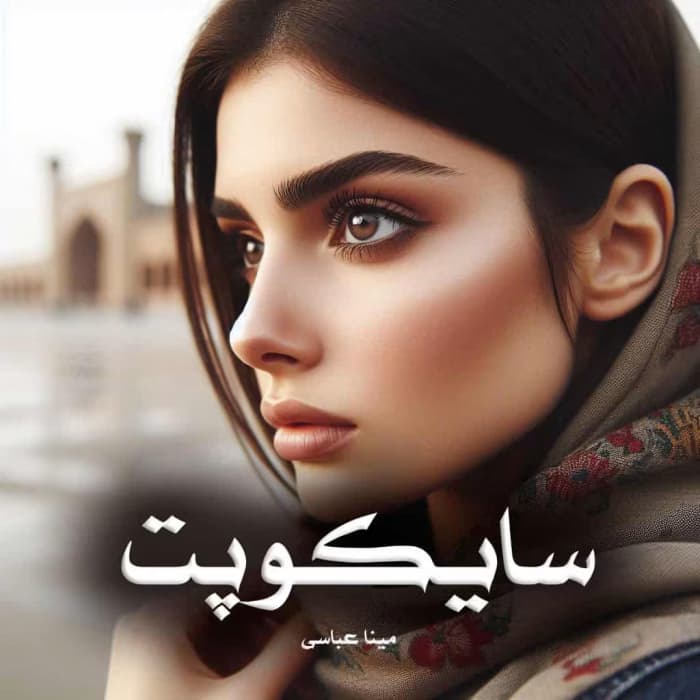 رمان روانشناختی سایکوپت | دانلود | کتاب خوان — تصویر ۲