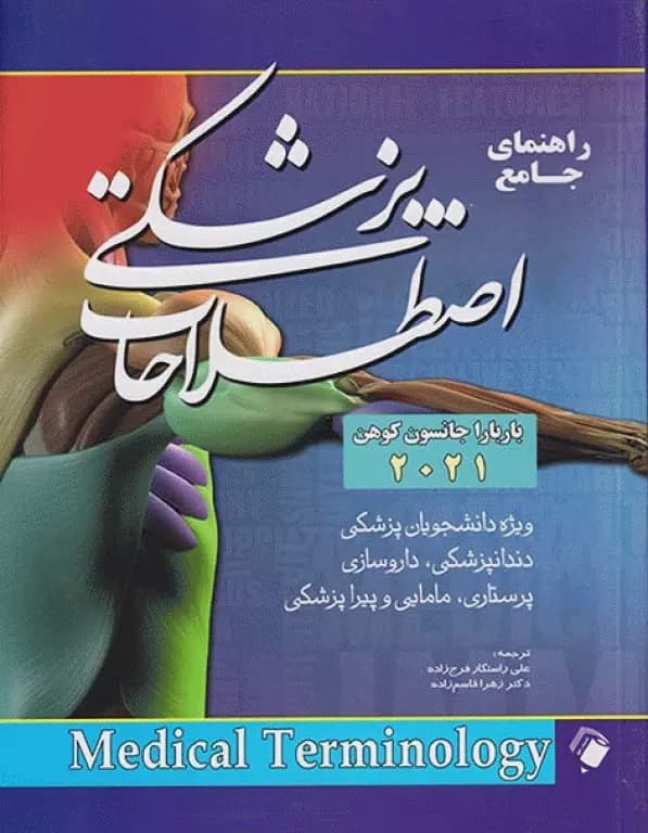 کتاب راهنمای جامع اصطلاحات پزشکی-جانسون کوهن-علی راستگارفرج زاده و../اندیشه رفیع