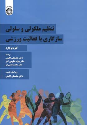کتاب تنظیم ملکولی و سلولی سازگاری با فعالیت ورزشی