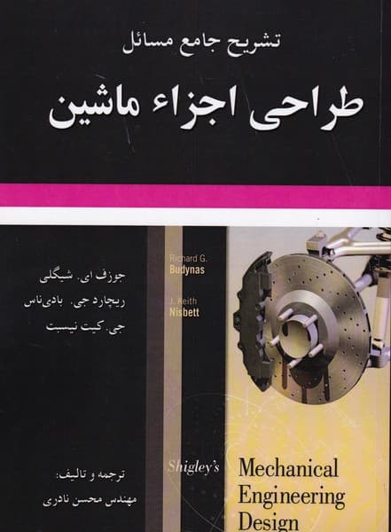 کتاب تشریح جامع مسائل طراحی اجزاء ماشین-شیگلی