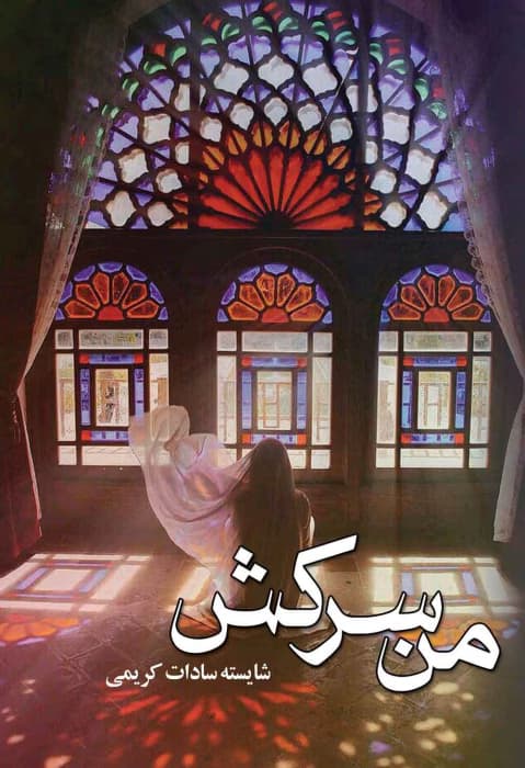 رمان من سرکش اثر شایسته سادات کریمی | دانلود | کتاب خوان — تصویر ۲
