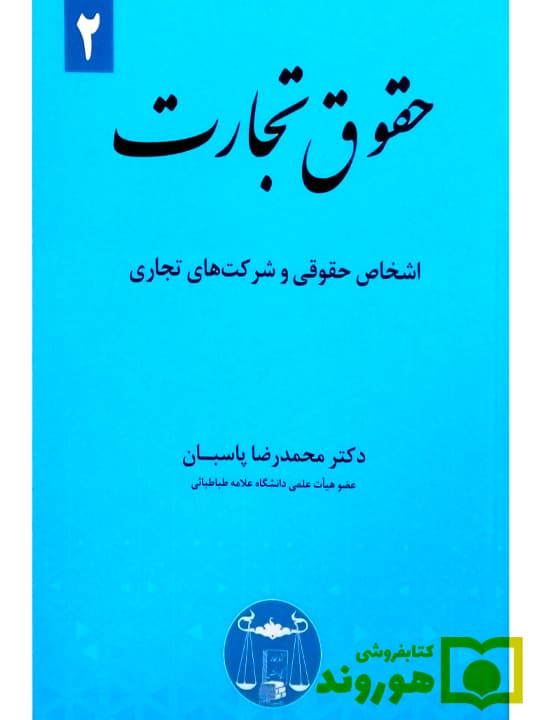 کتاب حقوق تجارت2 اشخاص حقوقی و شرکت های تجاری ستوده — تصویر ۲
