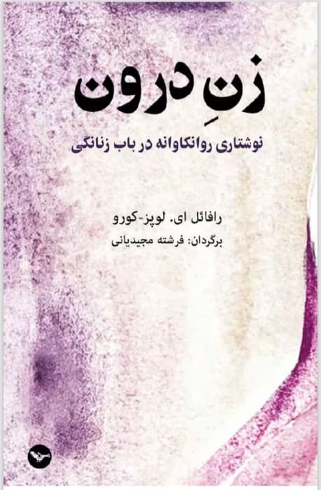 کتاب زن درون | دانلود | کتاب خوان