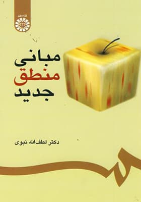 کتاب مبانی منطق جدید — تصویر ۲