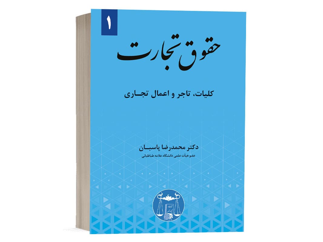 کتاب حقوق تجارت 1 کلیات اثر محمد رضا پاسبان